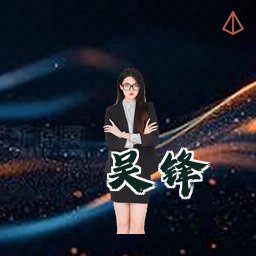 吴锋