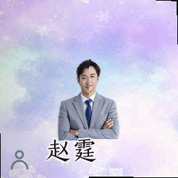 赵霆