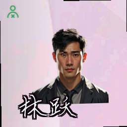 林跃